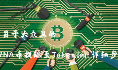 思考一个易于大众且的

如何将LUNA币提现至Tokenim：详细步骤与技巧