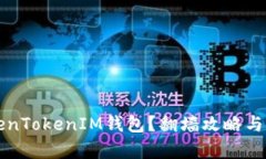 如何使用TokenTokenIM钱包？翻墙攻略与使用技巧解