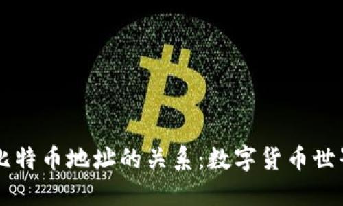 了解钱包与比特币地址的关系：数字货币世界的基础知识