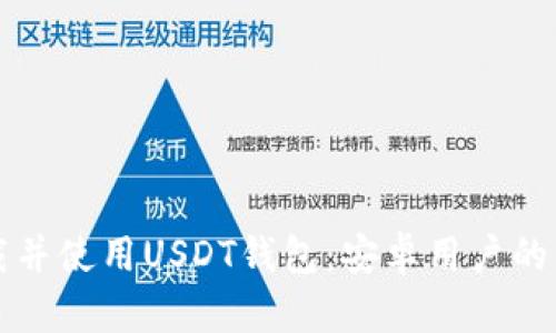 如何下载并使用USDT钱包：安卓用户的终极指南