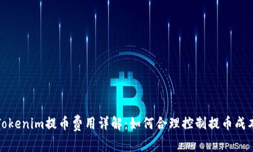 Tokenim提币费用详解：如何合理控制提币成本