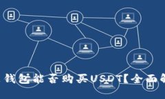 鼓鼓钱包能否购买USDT？全