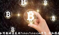 如何找回丢失的TokenTokenim钱包：详细指南