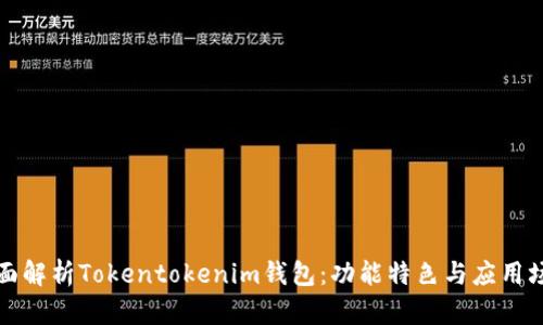 全面解析Tokentokenim钱包：功能特色与应用场景