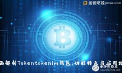 全面解析Tokentokenim钱包：功能特色与应用场景