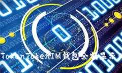 如何解决TokenTokenIM钱包余