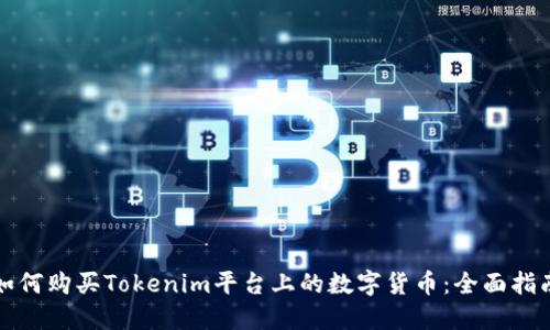 如何购买Tokenim平台上的数字货币：全面指南