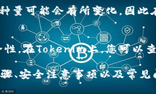 要在Tokenim等交易平台上卖掉您的加密货币，您需要按照一定的步骤进行操作。以下是一个有用的指南，帮助您了解如何在Tokenim上成功卖出您的币。

步骤一：注册和验证账户

在Tokenim上进行交易之前，您需要注册一个账户，并完成身份验证。这通常涉及提供您的电子邮件地址、手机号码，以及遵循KYC（了解您的客户）程序，上传身份证明文件。

步骤二：充值资金

在销售币之前，您需要在您的Tokenim账户中有资产。如果您尚未将币充值到您的账户，请前往“充值”页面，选择您要充值的币种，并按照系统提示进行操作。如果您已经持有币，只需确认它已成功到达您的交易账户即可。

步骤三：选择交易对

在Tokenim上，选择您要卖出的币种，并找到对应的交易对。例如，如果您要卖出Ethereum（ETH），您可以选择ETH/USD或ETH/BTC等交易对。

步骤四：创建卖单

在您选择的交易对页面中，您会看到买卖订单的区域。选择“卖出”选项，输入您希望出售的币量和价格。如果您希望在市场价格下迅速售出，可以选择市场单。否则，请输入您希望的限价单价格，并确认您的订单信息。

步骤五：确认交易

一旦您提交了卖单，系统会显示您的订单在订单簿中。确保检查您的订单状态，确认交易是否成功。如果您的订单未能立刻成交，您可以选择修改订单或等待市场价格变动。

步骤六：提现资金

交易完成后，您可以选择将所得资金提现到您的银行账户或其他支付方式。在“提现”页面，选择提现方式，输入提现金额，并确认提现请求。请注意，不同支付方式可能会有不同的处理时间和费用。

总结

在Tokenim上卖掉币的过程虽然比较简单，但请确保您了解交易的风险和市场动态，谨慎操作。如果您是初学者，建议可以先进行小额交易，积累经验。

### 开始卖币前需要了解的7个常见问题

#### 1. 在Tokenim上出售加密货币有什么费用？
Tokenim对每笔交易会收取一定的手续费，通常是每个交易的固定百分比。不同的币种和交易方式（例如限价单或市价单）可能会导致手续费有所不同。建议在发起交易之前，查看平台的费率说明，以避免意外支出。

#### 2. 如何确保我的账户安全？
保障账户安全的方法包括启用双重认证、使用强密码以及定期更换密码。此外，务必不要与他人分享您的账户信息或私钥，且在使用公共Wi-Fi网络进行交易时需格外小心。

#### 3. 卖出后资金多久到账？
资金到账时间依赖于您选择的提现方式和银行处理速度。通常，其他加密货币交易平台的提现时间在1小时到几天不等，具体视乎平台的政策。如果资金未能按时到账，建议与平台客服取得联系。

#### 4. 如果我卖出但价格下跌怎么办？
在市场上，币的价格会不断波动，因此建议在出售前进行市场分析。定期关注市场动态非常重要。如果您担心价格下跌，可以考虑设置自动卖单（止损单）来减少潜在损失。

#### 5. 可以使用法定货币在Tokenim上购买加密货币吗？
大多数交易平台，包括Tokenim，都支持用法定货币（如美元、人民币等）购买加密货币。您可以通过银行卡、支付宝、PayPal等方式进行支付。在选择法定货币交易时，请了解相关的手续费用。

#### 6. Tokenim交易所支持哪些币种？
Tokenim支持多种主流加密货币，如比特币（BTC）、以太坊（ETH）、莱特币（LTC）等。具体支持的币种量可能会有所变化，因此在交易之前，务必查看最新的可交易币种列表。

#### 7. 我可以通过托管方式卖出币吗？
部分平台支持通过托管交易，即在一个受信任的第三方处暂时存放您的资产，以确保交易的安全性。在Tokenim上，您可以查看是否提供此类服务以及相关条款，以保障您的交易安全。 

这个大纲和内容围绕“如何在Tokenim上出售币”进行详细阐述，内容包括背景知识、具体操作步骤、安全注意事项以及常见问题解答。希望能够帮助到您！