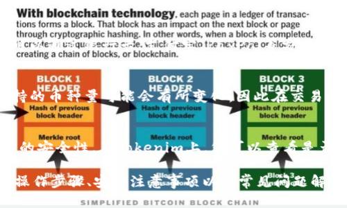 要在Tokenim等交易平台上卖掉您的加密货币，您需要按照一定的步骤进行操作。以下是一个有用的指南，帮助您了解如何在Tokenim上成功卖出您的币。

步骤一：注册和验证账户

在Tokenim上进行交易之前，您需要注册一个账户，并完成身份验证。这通常涉及提供您的电子邮件地址、手机号码，以及遵循KYC（了解您的客户）程序，上传身份证明文件。

步骤二：充值资金

在销售币之前，您需要在您的Tokenim账户中有资产。如果您尚未将币充值到您的账户，请前往“充值”页面，选择您要充值的币种，并按照系统提示进行操作。如果您已经持有币，只需确认它已成功到达您的交易账户即可。

步骤三：选择交易对

在Tokenim上，选择您要卖出的币种，并找到对应的交易对。例如，如果您要卖出Ethereum（ETH），您可以选择ETH/USD或ETH/BTC等交易对。

步骤四：创建卖单

在您选择的交易对页面中，您会看到买卖订单的区域。选择“卖出”选项，输入您希望出售的币量和价格。如果您希望在市场价格下迅速售出，可以选择市场单。否则，请输入您希望的限价单价格，并确认您的订单信息。

步骤五：确认交易

一旦您提交了卖单，系统会显示您的订单在订单簿中。确保检查您的订单状态，确认交易是否成功。如果您的订单未能立刻成交，您可以选择修改订单或等待市场价格变动。

步骤六：提现资金

交易完成后，您可以选择将所得资金提现到您的银行账户或其他支付方式。在“提现”页面，选择提现方式，输入提现金额，并确认提现请求。请注意，不同支付方式可能会有不同的处理时间和费用。

总结

在Tokenim上卖掉币的过程虽然比较简单，但请确保您了解交易的风险和市场动态，谨慎操作。如果您是初学者，建议可以先进行小额交易，积累经验。

### 开始卖币前需要了解的7个常见问题

#### 1. 在Tokenim上出售加密货币有什么费用？
Tokenim对每笔交易会收取一定的手续费，通常是每个交易的固定百分比。不同的币种和交易方式（例如限价单或市价单）可能会导致手续费有所不同。建议在发起交易之前，查看平台的费率说明，以避免意外支出。

#### 2. 如何确保我的账户安全？
保障账户安全的方法包括启用双重认证、使用强密码以及定期更换密码。此外，务必不要与他人分享您的账户信息或私钥，且在使用公共Wi-Fi网络进行交易时需格外小心。

#### 3. 卖出后资金多久到账？
资金到账时间依赖于您选择的提现方式和银行处理速度。通常，其他加密货币交易平台的提现时间在1小时到几天不等，具体视乎平台的政策。如果资金未能按时到账，建议与平台客服取得联系。

#### 4. 如果我卖出但价格下跌怎么办？
在市场上，币的价格会不断波动，因此建议在出售前进行市场分析。定期关注市场动态非常重要。如果您担心价格下跌，可以考虑设置自动卖单（止损单）来减少潜在损失。

#### 5. 可以使用法定货币在Tokenim上购买加密货币吗？
大多数交易平台，包括Tokenim，都支持用法定货币（如美元、人民币等）购买加密货币。您可以通过银行卡、支付宝、PayPal等方式进行支付。在选择法定货币交易时，请了解相关的手续费用。

#### 6. Tokenim交易所支持哪些币种？
Tokenim支持多种主流加密货币，如比特币（BTC）、以太坊（ETH）、莱特币（LTC）等。具体支持的币种量可能会有所变化，因此在交易之前，务必查看最新的可交易币种列表。

#### 7. 我可以通过托管方式卖出币吗？
部分平台支持通过托管交易，即在一个受信任的第三方处暂时存放您的资产，以确保交易的安全性。在Tokenim上，您可以查看是否提供此类服务以及相关条款，以保障您的交易安全。 

这个大纲和内容围绕“如何在Tokenim上出售币”进行详细阐述，内容包括背景知识、具体操作步骤、安全注意事项以及常见问题解答。希望能够帮助到您！