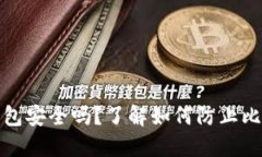 比特币钱包安全吗？了解