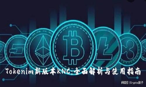 Tokenim新版本KNC：全面解析与使用指南