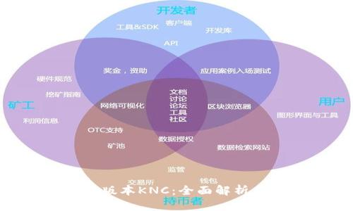 Tokenim新版本KNC：全面解析与使用指南