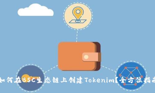 如何在BSC生态链上创建Tokenim？全方位指南