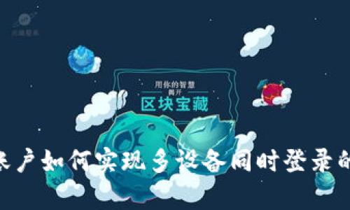 Tokenim账户如何实现多设备同时登录的详细解析