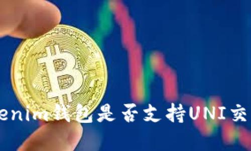 : TokenTokenim钱包是否支持UNI交易？完整指南