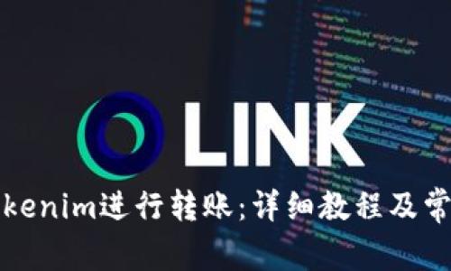 如何使用Tokenim进行转账：详细教程及常见问题解答