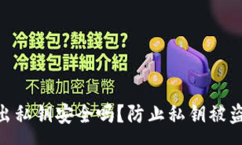 :
Tokenim导出私钥安全吗？防止私钥被盗的有效对策