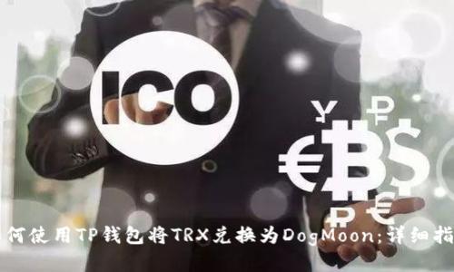 如何使用TP钱包将TRX兑换为DogMoon：详细指南