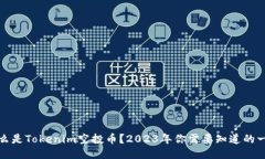 什么是Tokenim空投币？2023年你需要知道的一切