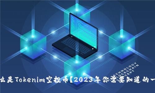 什么是Tokenim空投币？2023年你需要知道的一切