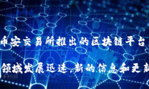 截至我知识的截止日期（2023年10月），Tokenim是一个基于区块链技术的项目，主要为用户提供数字资产的管理和交易服务。币安链（Binance Chain）是由币安交易所推出的区块链平台，旨在支持资产交易和开发去中心化应用（DApps）。一般来说，Tokenim项目的区块链网络和币安链的兼容性或集成情况会根据项目的更新和合作而有所变化。

如果你想了解Tokenim是否在币安链上发布其代币或者进行一些集成，你可以查看Tokenim的官方网站或相关社区公告，以获取最新消息和进展。由于区块链领域发展迅速，新的信息和更新可能会频繁出现，因此确保获取最新信息尤为重要。