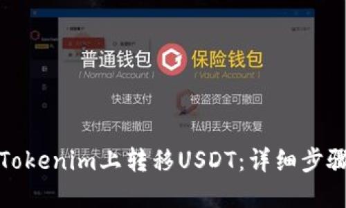 如何在Tokenim上转移USDT：详细步骤与技巧