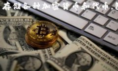 比特币（Bitcoin）本质上是一种加密货币，而 To