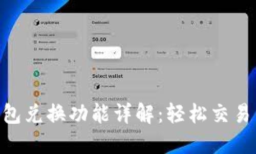 Tokenim钱包兑换功能详解：轻松交易与安全保障