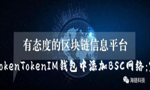 如何在TokenTokenIM钱包中添加BSC网络：完整指南