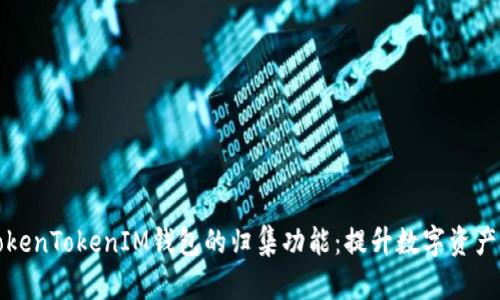 深入理解TokenTokenIM钱包的归集功能：提升数字资产管理的效率