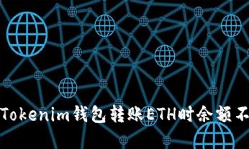 如何解决Tokenim钱包转账ETH时余额不足的问题