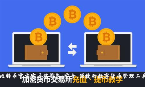 比特币官方客户端钱包：安全、便捷的数字货币管理工具