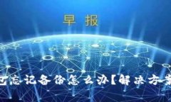 Tokenim钱包忘记备份怎么办