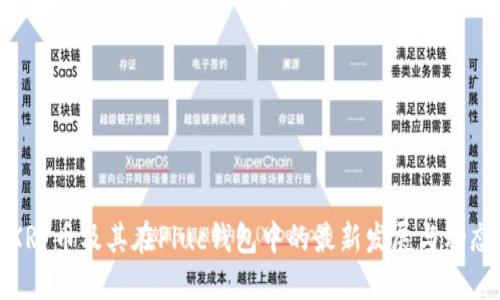 XRP币及其在Pluc钱包中的最新发展与动态