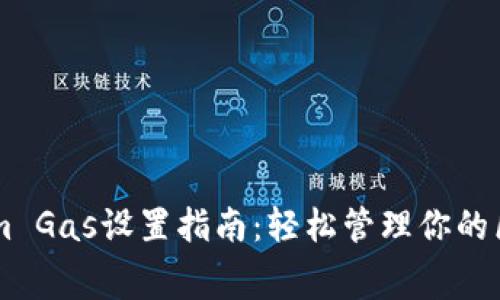 ### Tokenim Gas设置指南：轻松管理你的区块链交易费用