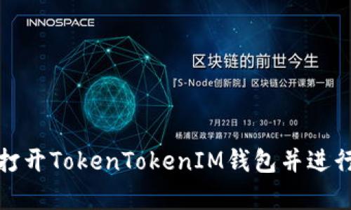 如何安全打开TokenTokenIM钱包并进行有效管理