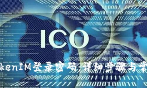 如何找回TokenIM登录密码：详细步骤与常见问题解答