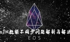 TokenIM数额不同步问题解析