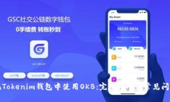 如何在Tokenim钱包中使用OKB：完整指南与常见问题