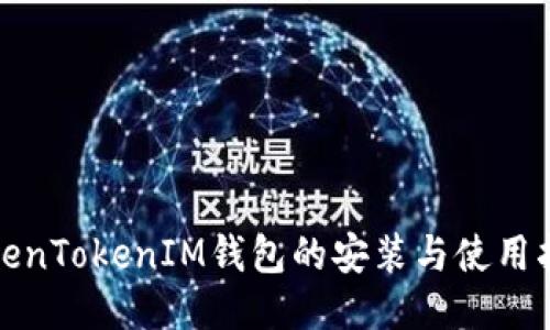 TokenTokenIM钱包的安装与使用指南