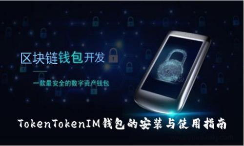 TokenTokenIM钱包的安装与使用指南