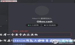 思考一个易于大众且的如何在Tokenim钱包上安全售