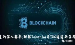 TRC通道的深入解析：理解