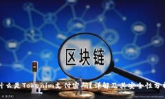 什么是Tokenim支付密码？详解及其安全性分析