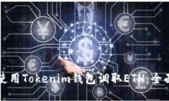 如何使用Tokenim钱包调取