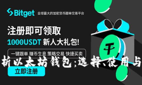 全面解析以太坊钱包：选择、使用与安全性