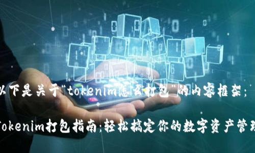 以下是关于“tokenim怎么打包”的内容框架：

Tokenim打包指南：轻松搞定你的数字资产管理