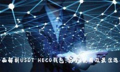 全面解析USDT HECO钱包：安