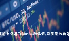 bieoti如何安全保存Tokenim助