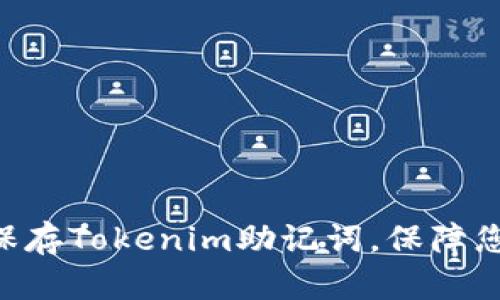 bieoti如何安全保存Tokenim助记词，保障您的数字资产安全